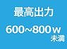 600`800W