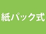 ���p�b�N��
