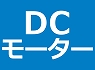 DC���[�^�[