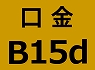 B15d