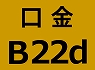 B22d