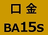 BA15s