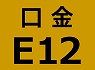 E12