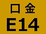 E14