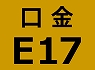 E17