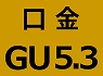 GU5.3