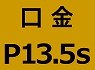 P13.5s