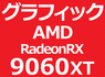 AMD RadeonRX 9060 XT