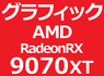 AMD RadeonRX 9070 XT