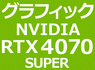 NVIDIA RTX 4070 SUPER