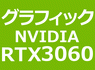 NVIDIA RTX 3060