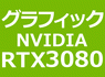 NVIDIA RTX 3080