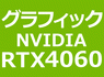 NVIDIA RTX 4060