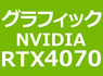 NVIDIA RTX 4070