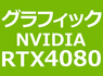 NVIDIA RTX 4080