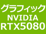 NVIDIA RTX 5080