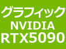 NVIDIA RTX 5090