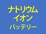 �i�g���E���C�I���d�r