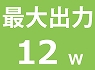 12W