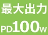 PD100W