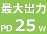 PD25W