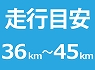 36km�`45km