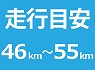 46km�`55km
