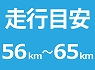 56km�`65km