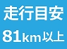 81km�ȏ�