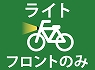 �t�����g���C�g�̂�