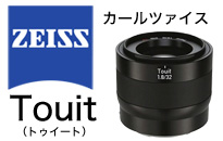 CarlZeiss（カールツァイス）Touit 2.8/12【ソニーEマウント（APS-C用）】