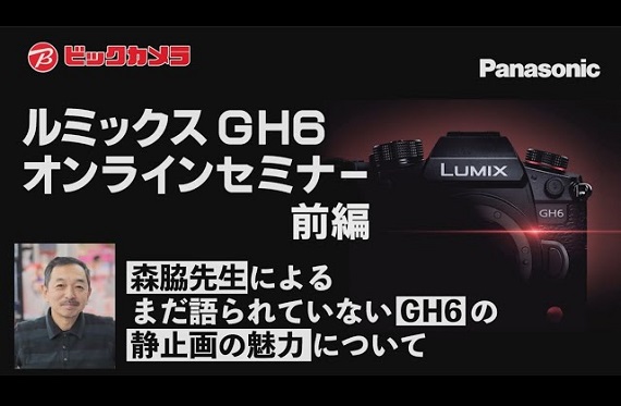 パナソニック LUMIX GH6セミナー