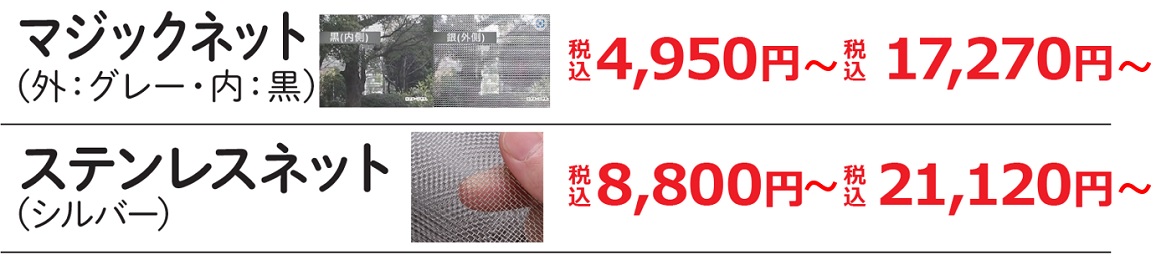 網戸価格2