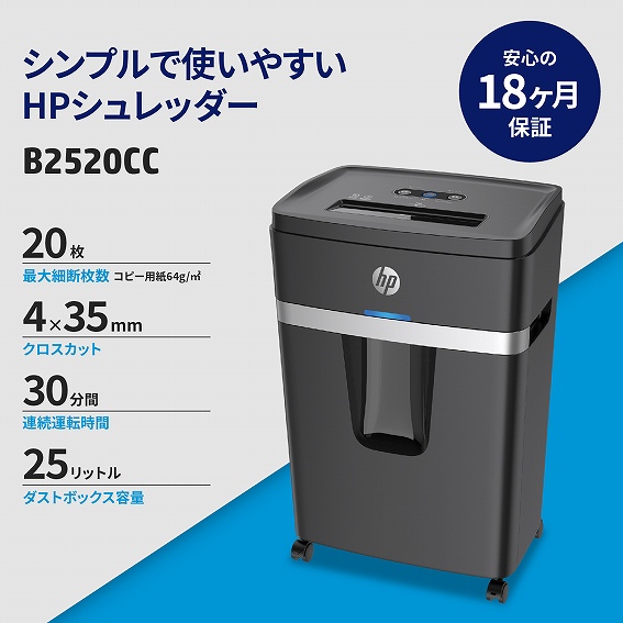 HPシュレッダーB2520CC [クロスカット /A4サイズ] HP｜エイチピー 通販