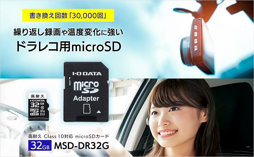 68％以上節約 <br>IOデータ ドライブレコーダー向けmicroSDカード MSD-DR32G
