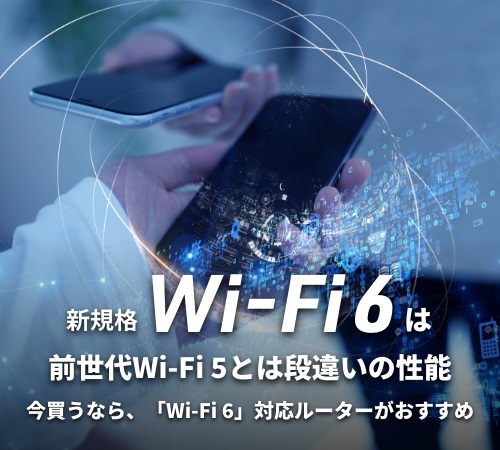 Wi-Fi 6を選ぶべき理由