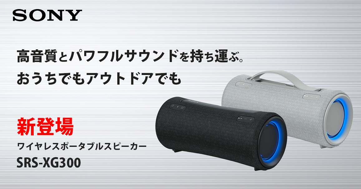 SONY ソニー SRS-XG300 Bluetooth スピーカー 防水-