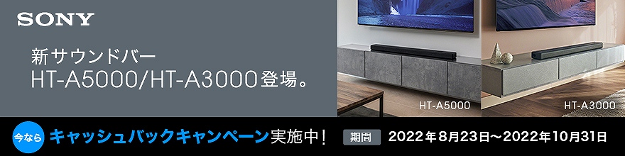 当店だけの限定モデル コジマ 店ソニー SONY コジマ サウンドバー Wi−Fi対応 ハイレゾ対応 5.1.2ch Bluetooth対応  DolbyAtmos対応 HT-A5000