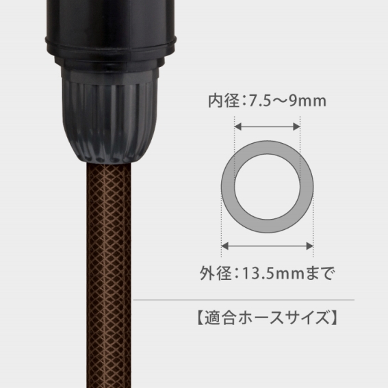 �t���̃R�l�N�^�[�̓z�[�X���a7.5�`9mm���K���T�C�Y