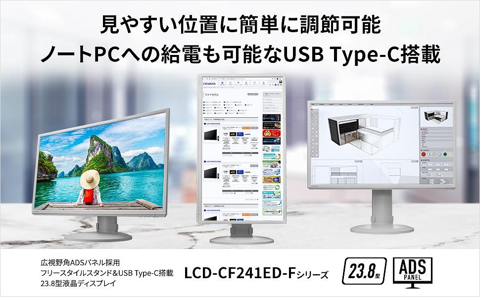 PC/タブレット ディスプレイ USB-C接続 PCモニター ホワイト LCD-CF241EDW-F [23.8型 /フルHD(1920 