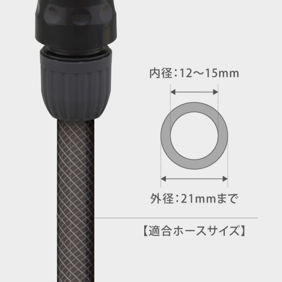 �t���̃R�l�N�^�[�̓z�[�X���a12�`15mm���K���T�C�Y