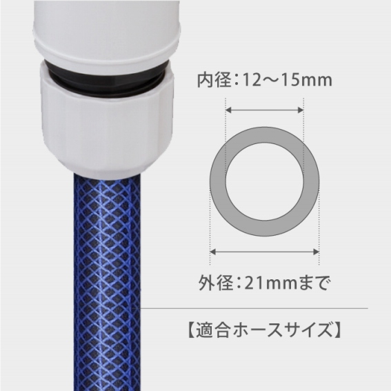 �t���̃R�l�N�^�[�̓z�[�X���a12�`15mm���K���T�C�Y