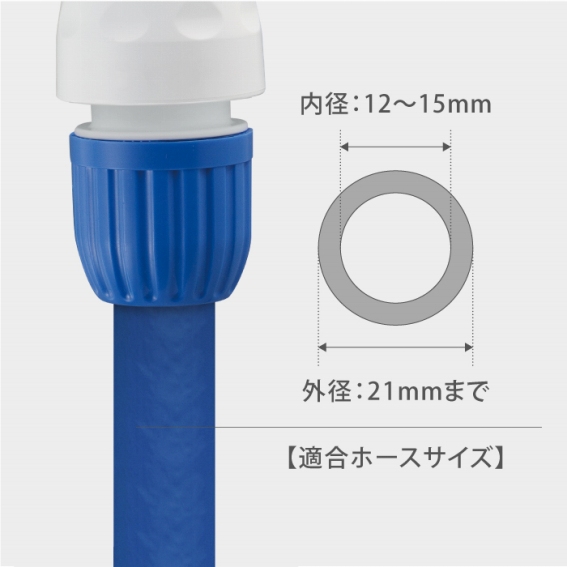 �t���̃R�l�N�^�[�̓z�[�X���a12�`15mm���K���T�C�Y