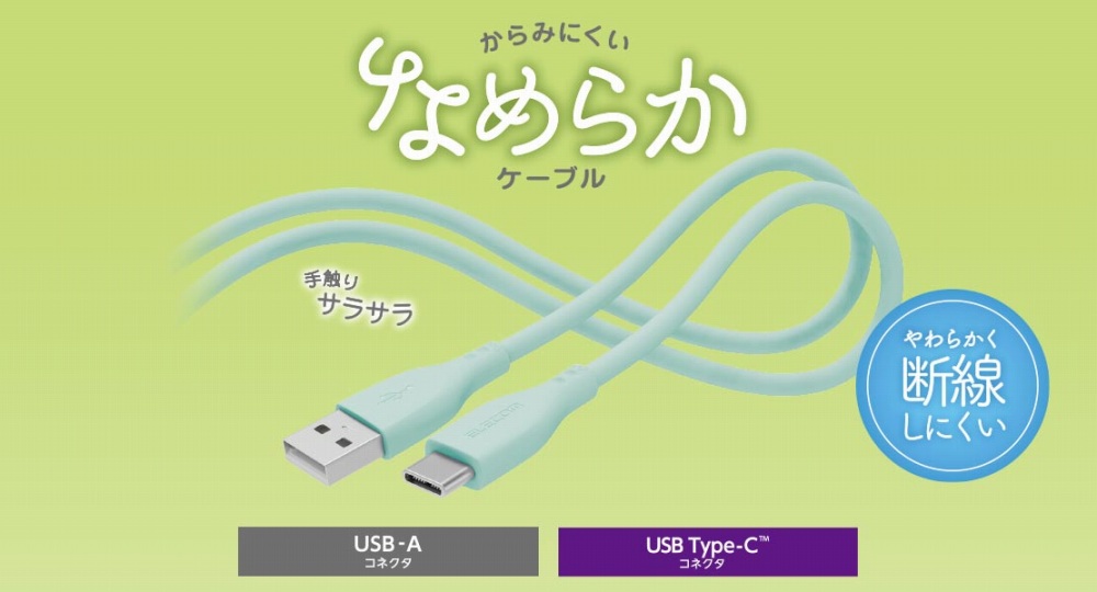 ����݂ɂ����Ȃ߂炩�P�[�u��