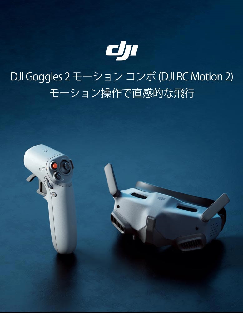 DJI Goggles2 ���[�V�����R���{(DJI RC Motion 2)���[�V��������Œ����I�Ȕ�s