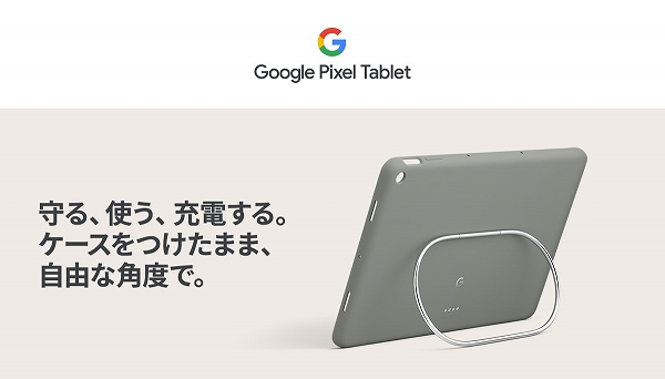 ���A�g���A�[�d����B ���R�Ȋp�x�ŁA�������܂܁BGoogle Pixel Tablet �P�[�X