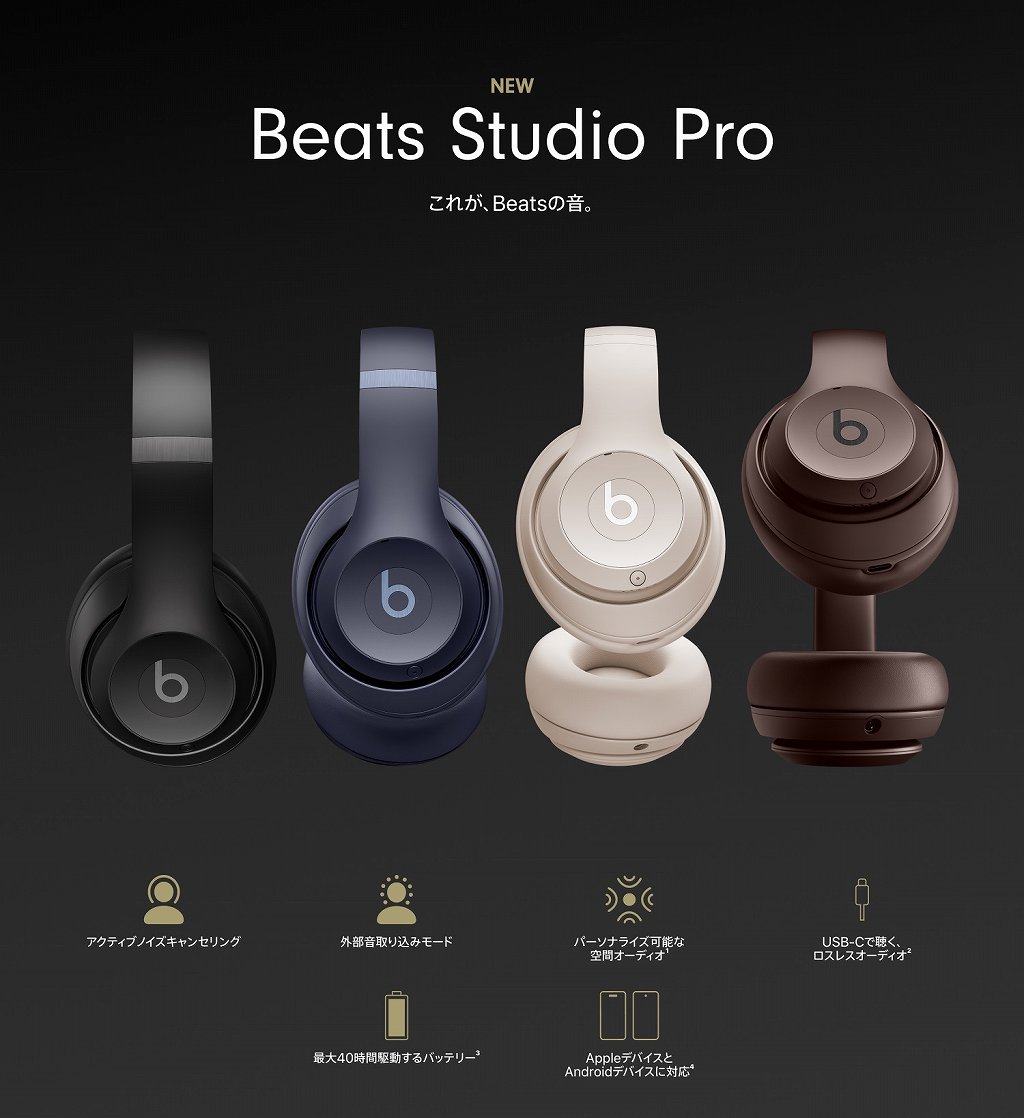 Beats Studio Pro　これが、BEATSの音