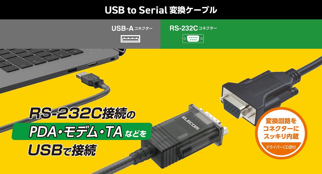 RS-232C�ڑ��� PDA�E���f���ETA�Ȃǂ� USB�Őڑ�