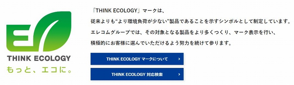 �G���R�����F����1�ȏ㖞�����A�wTHINK ECOLOGY�x�}�[�N��\���������i�ł�