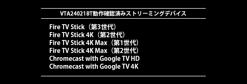 VTA24021BT����m�F�ς݃X�g���[�~���O�f�o�C�X